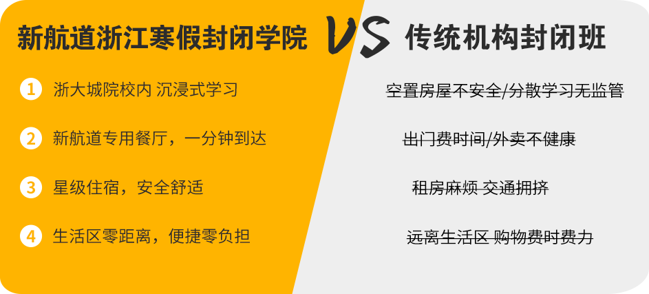 新航道浙江寒假封闭学院VS传统机构封闭班