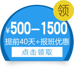 提前40天+报班优惠