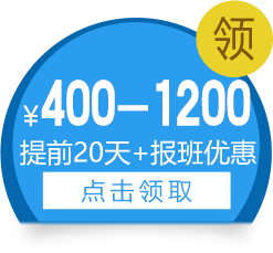 提前20天+报班优惠