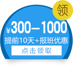 提前10天+报班优惠