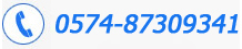 º绰0574-87309741