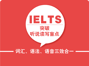 雅思精品冲6分班