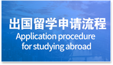 出国留学申请流程