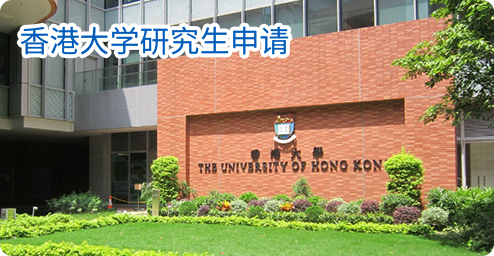 中国香港大学研究生申请