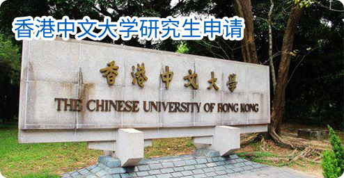 香港中文大学研究生申请